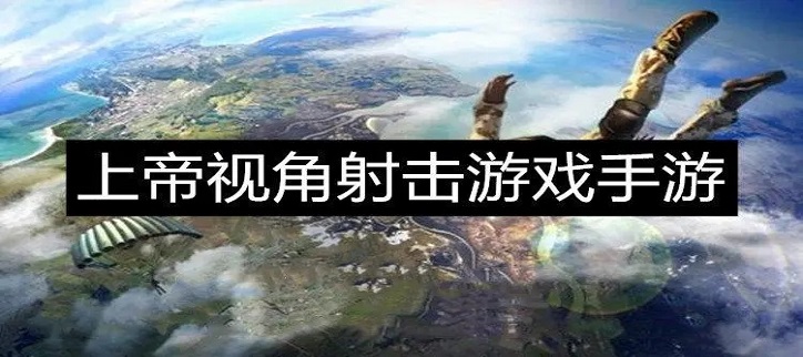 上帝视角的射击游戏