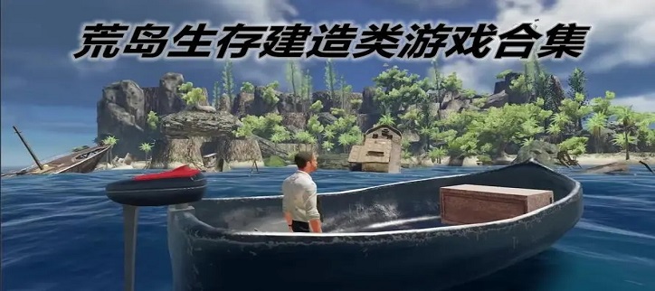 荒岛生存建造类游戏下载