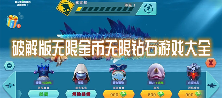 破解无限金币无限钻石游戏大全