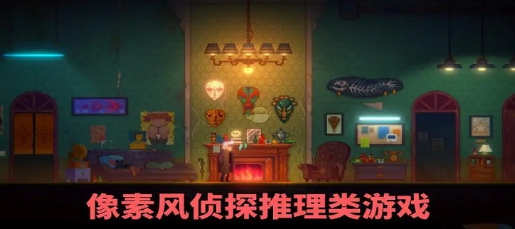 像素风侦探推理游戏