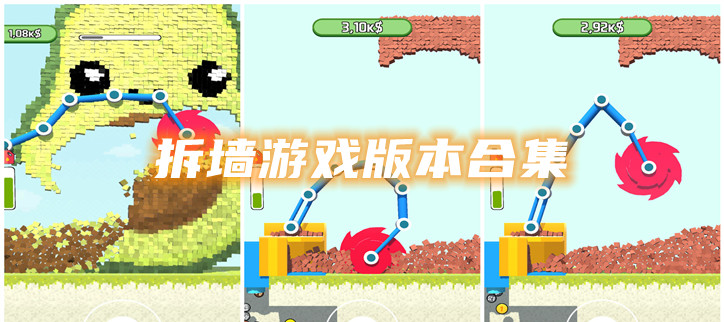 拆墙游戏版本合集