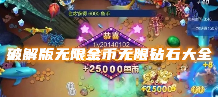 破解无限金币无限钻石大全