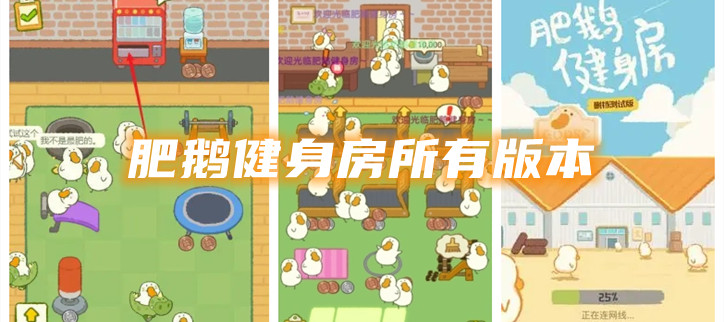 肥鹅健身房所有版本