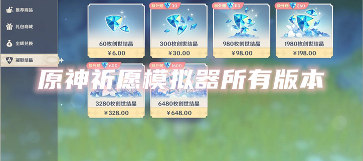 原神祈愿模拟器所有版本