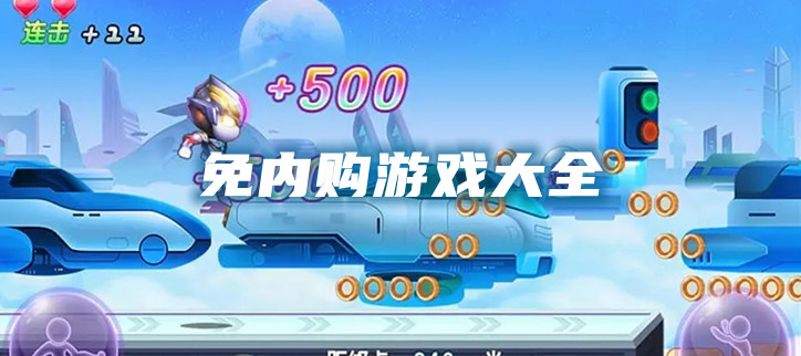 免内购游戏大全