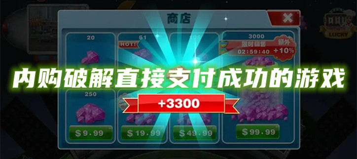 内购破解直接支付成功的游戏