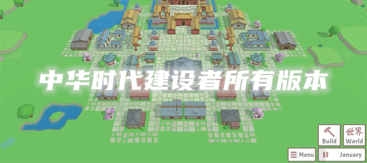 中华时代建设者所有版本