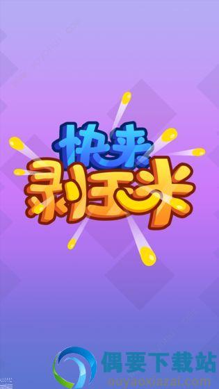 快来剥玉米手机版截图1