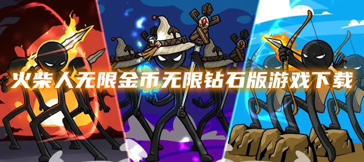 火柴人无限金币无限钻石版游戏下载