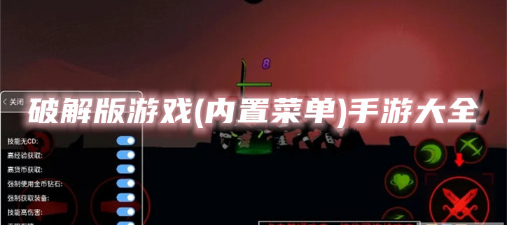 破解游戏(内置菜单)手游大全