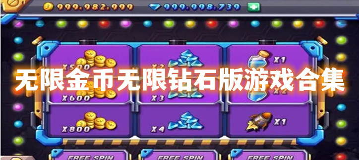无限金币无限钻石版游戏合集