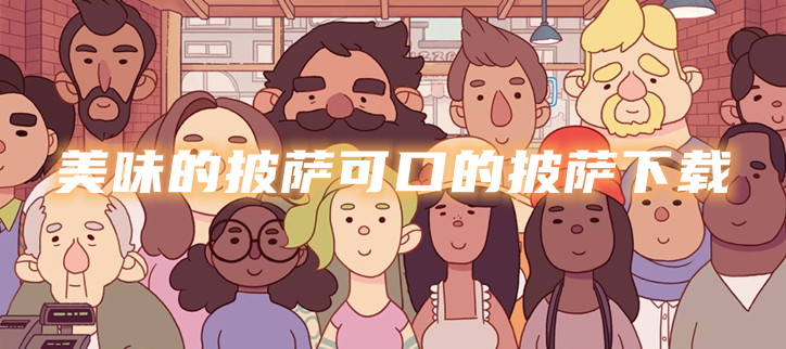 美味的披萨可口的披萨下载