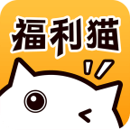 福利猫极速版(免费领皮肤)