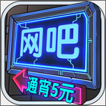 网吧模拟器2下载中文版