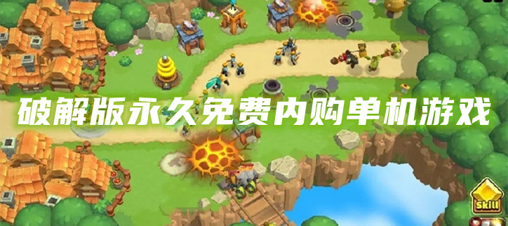 破解永久免费内购单机游戏