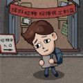 打工生活模拟器破解内置修改器