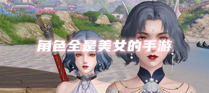 角色全是美女的手游