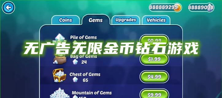 无广告无限金币钻石游戏