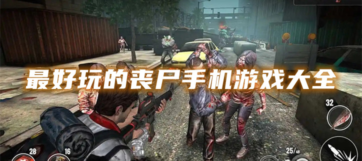 最好玩的丧尸手机游戏大全