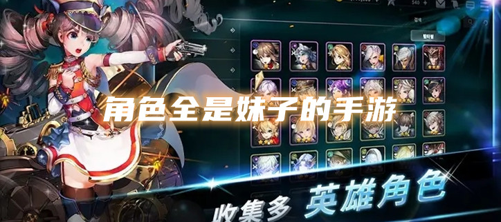 角色全是妹子的手游