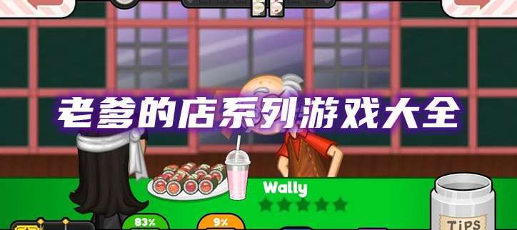老爹的店系列游戏大全