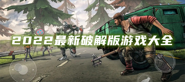 2022最新破解游戏大全