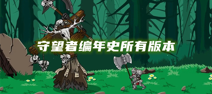 守望者编年史所有版本