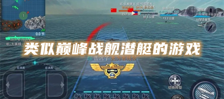 类似巅峰战舰潜艇的游戏