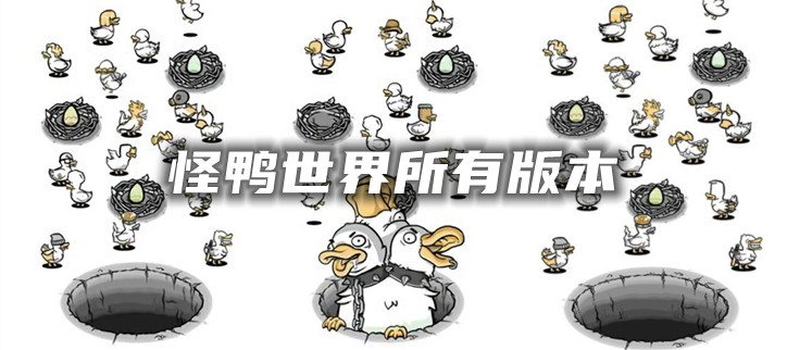 怪鸭世界所有版本