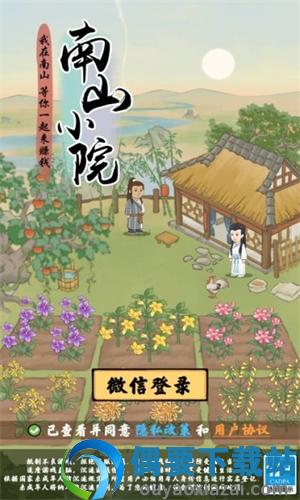 南山小院红包版截图4