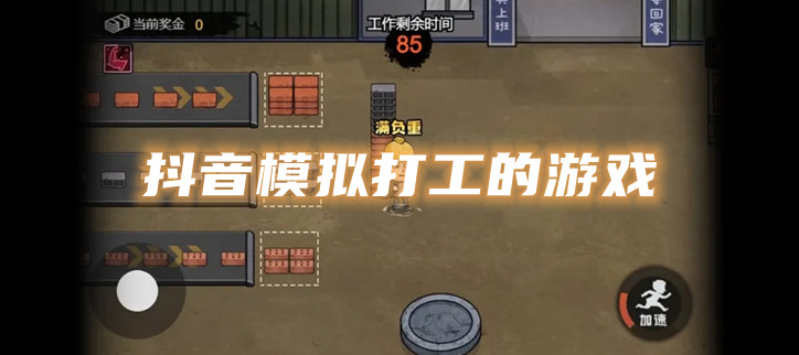 抖音模拟打工的游戏