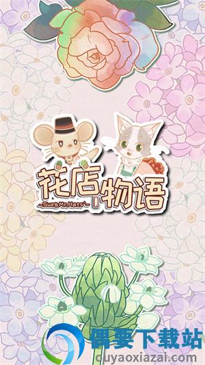花店物语破解-1