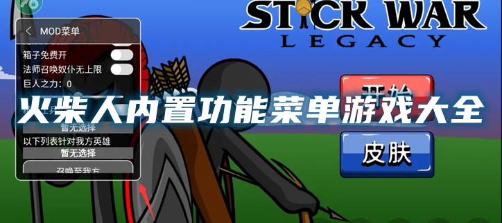 火柴人内置功能菜单游戏大全