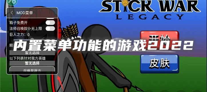 内置菜单功能的游戏2022