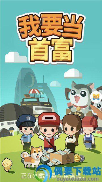 我要当首富游戏免费版
