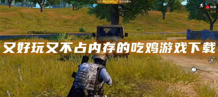 又好玩又不占内存的吃鸡游戏下载