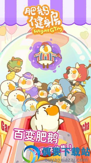 肥鹅健身房破解