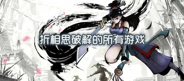 折相思破解的所有游戏