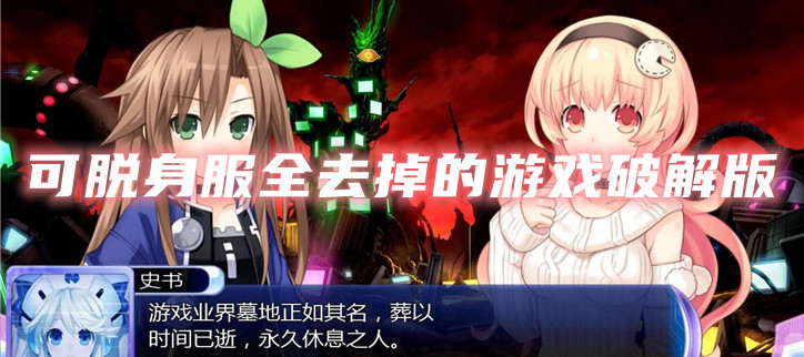 可脱身服全去掉的游戏破解