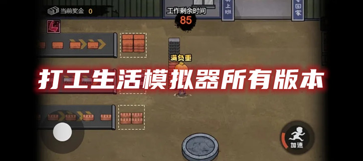 打工生活模拟器所有版本