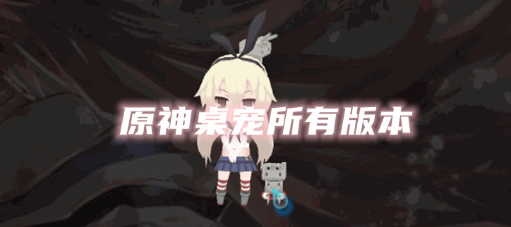 原神桌宠所有版本