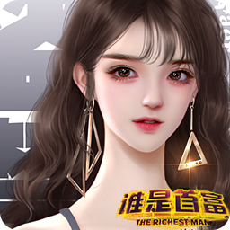 谁是首富小游戏破解