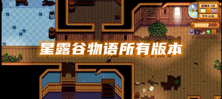 星露谷物语所有版本