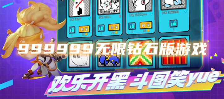 999999无限钻石版游戏