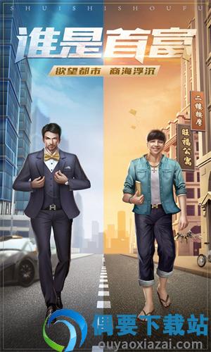 谁是首富破解内购免费版截图1