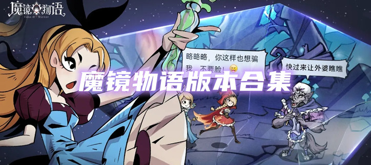 魔镜物语版本合集