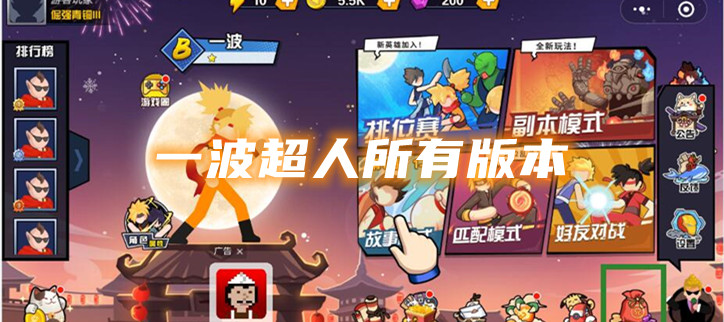 一波超人所有版本