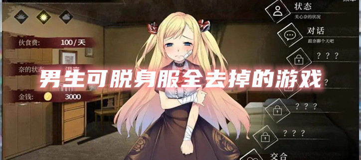 男生可脱身服全去掉的游戏