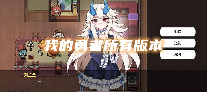 我的勇者所有版本