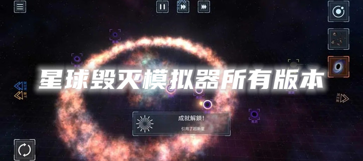 星球毁灭模拟器所有版本